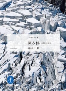 凍る体　低体温症の恐怖 (ヤマケイ文庫)